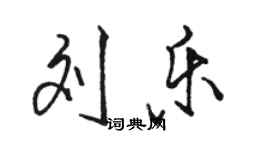 駱恆光劉樂行書個性簽名怎么寫