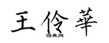 何伯昌王伶華楷書個性簽名怎么寫