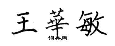 何伯昌王華敏楷書個性簽名怎么寫