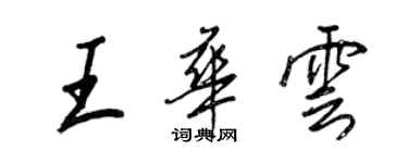 王正良王華雲行書個性簽名怎么寫