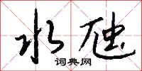 擅室的意思_擅室的解釋_國語詞典