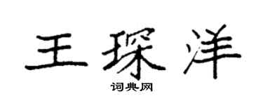 袁強王琛洋楷書個性簽名怎么寫