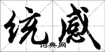 胡問遂統感行書怎么寫