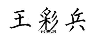 何伯昌王彩兵楷書個性簽名怎么寫