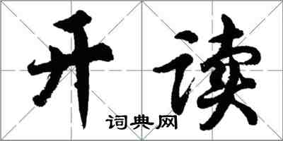 胡問遂開讀行書怎么寫