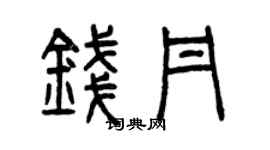 曾慶福錢丹篆書個性簽名怎么寫
