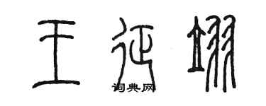 陳墨王征翌篆書個性簽名怎么寫