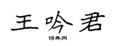 袁強王吟君楷書個性簽名怎么寫