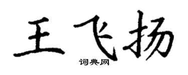 丁謙王飛揚楷書個性簽名怎么寫