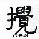 楊為國寫的硬筆隸書攪