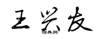 曾慶福王興友行書個性簽名怎么寫