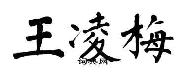 翁闓運王凌梅楷書個性簽名怎么寫