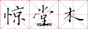黃華生驚堂木楷書怎么寫