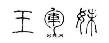 陳聲遠王軍妹篆書個性簽名怎么寫