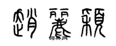 曾慶福趙麗穎篆書個性簽名怎么寫