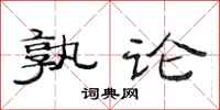 范連陞孰論隸書怎么寫