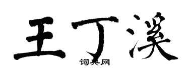 翁闓運王丁溪楷書個性簽名怎么寫