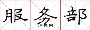 范連陞服務部隸書怎么寫
