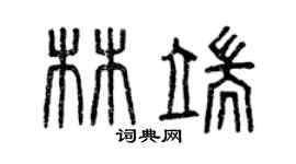 曾慶福林端篆書個性簽名怎么寫