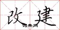 田英章改建楷書怎么寫