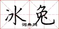 荊霄鵬冰兔楷書怎么寫