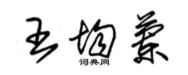 朱錫榮王均蘭草書個性簽名怎么寫