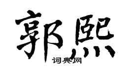 翁闓運郭熙楷書個性簽名怎么寫