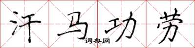 侯登峰汗馬功勞楷書怎么寫