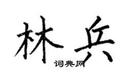 何伯昌林兵楷書個性簽名怎么寫