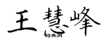 丁謙王慧峰楷書個性簽名怎么寫