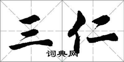 胡問遂三仁行書怎么寫