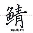 田英章寫的硬筆楷書鯖