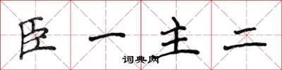侯登峰臣一主二楷書怎么寫