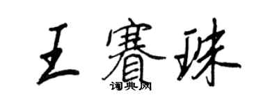 王正良王賽珠行書個性簽名怎么寫