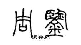 陳聲遠周鑒篆書個性簽名怎么寫