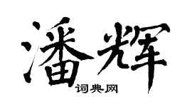 翁闓運潘輝楷書個性簽名怎么寫