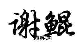 胡問遂謝鯤行書個性簽名怎么寫