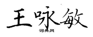 丁謙王詠敏楷書個性簽名怎么寫