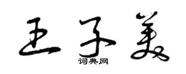 曾慶福王子美草書個性簽名怎么寫