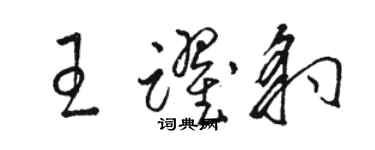 駱恆光王躍豹草書個性簽名怎么寫