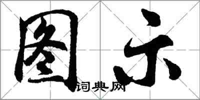 胡問遂圖示行書怎么寫