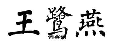 翁闓運王鷺燕楷書個性簽名怎么寫