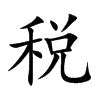 稅