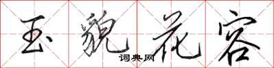 田英章玉貌花容行書怎么寫