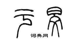 陳墨於旻篆書個性簽名怎么寫