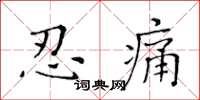 黃華生忍痛楷書怎么寫