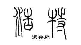 陳墨浩特篆書個性簽名怎么寫