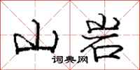 龐中華山岩行書怎么寫