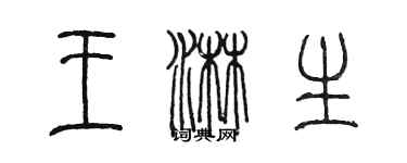 陳墨王淋生篆書個性簽名怎么寫