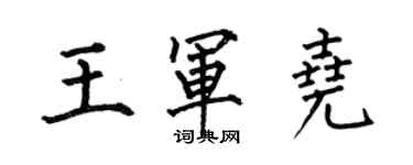 何伯昌王軍堯楷書個性簽名怎么寫